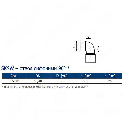 Отвод PP-MD сифонный бесшумный светло-серый Skolan dB SKSW Дн 58х40х90гр (DN56) б/нап Ostendorf 335940