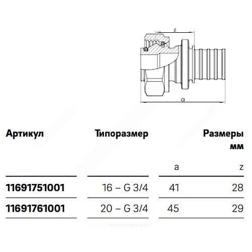 Соединитель для PE-X труб аксиальный латунь никель Дн 20х3/4&amp;quot; под евроконус с накидной гайкой RAUTITAN Rehau 11691761001